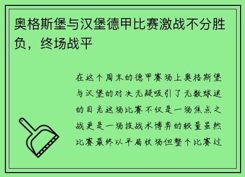 奥格斯堡与汉堡德甲比赛激战不分胜负，终场战平