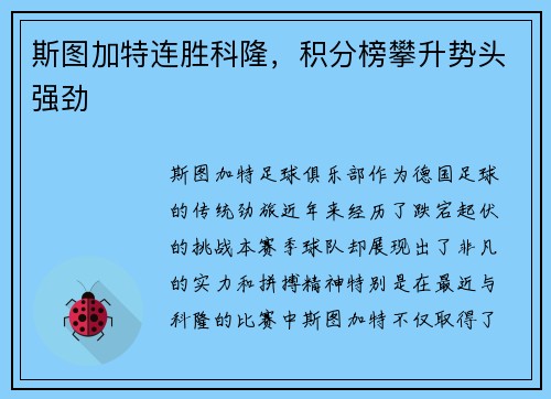斯图加特连胜科隆，积分榜攀升势头强劲