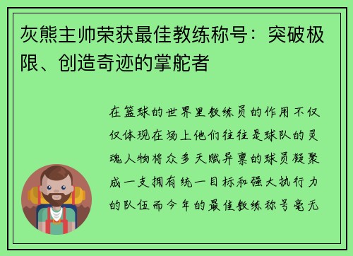 灰熊主帅荣获最佳教练称号：突破极限、创造奇迹的掌舵者