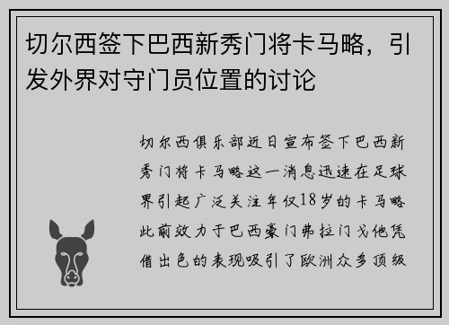 切尔西签下巴西新秀门将卡马略，引发外界对守门员位置的讨论