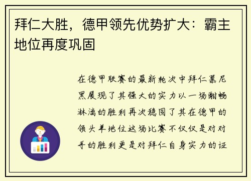 拜仁大胜，德甲领先优势扩大：霸主地位再度巩固