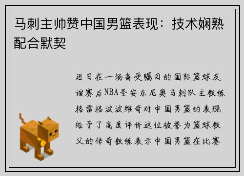 马刺主帅赞中国男篮表现：技术娴熟配合默契