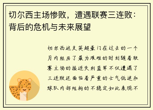 切尔西主场惨败，遭遇联赛三连败：背后的危机与未来展望
