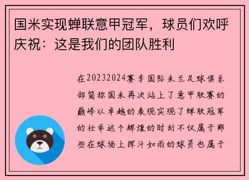 国米实现蝉联意甲冠军，球员们欢呼庆祝：这是我们的团队胜利
