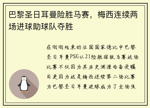 巴黎圣日耳曼险胜马赛，梅西连续两场进球助球队夺胜