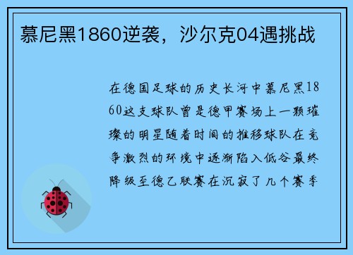慕尼黑1860逆袭，沙尔克04遇挑战