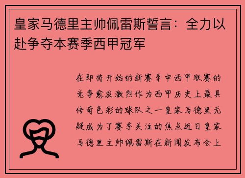 皇家马德里主帅佩雷斯誓言：全力以赴争夺本赛季西甲冠军