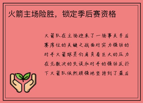 火箭主场险胜，锁定季后赛资格