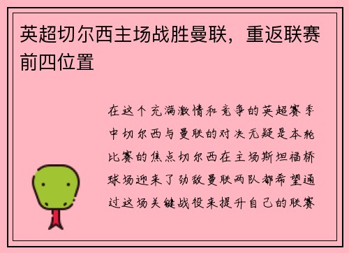 英超切尔西主场战胜曼联，重返联赛前四位置