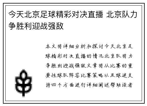 今天北京足球精彩对决直播 北京队力争胜利迎战强敌