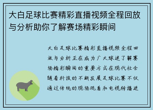 大白足球比赛精彩直播视频全程回放与分析助你了解赛场精彩瞬间