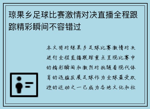 琼果乡足球比赛激情对决直播全程跟踪精彩瞬间不容错过